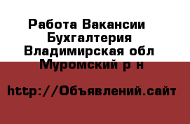 Работа Вакансии - Бухгалтерия. Владимирская обл.,Муромский р-н